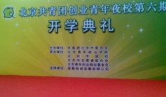 北京市共青团委青年夜校第六期开学典礼
