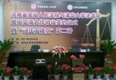 清华大学与河南省高级人民法院双向交流签约仪