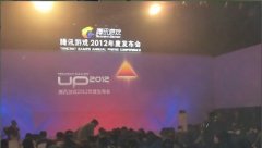 腾讯游戏2012年度发布会